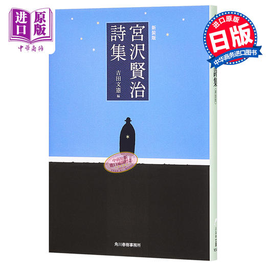 预售 【中商原版】宫泽贤治诗集 新装版 日文原版书籍 新装版 宮沢賢治詩集 ハルキ文庫 商品图0