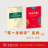 （套装2册）田英章《新华字典》常用字5500部1+楷书字贴初中生必背古诗文61篇 商品缩略图0