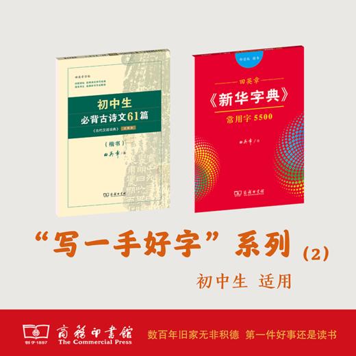 （套装2册）田英章《新华字典》常用字5500部1+楷书字贴初中生必背古诗文61篇 商品图0