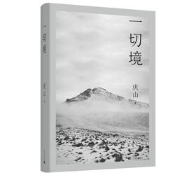 一切境——庆山  著 人民文学出版社