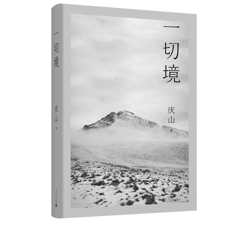 一切境庆山安妮宝贝著散文集从心出发男女爱情原生家庭亲子教育代际