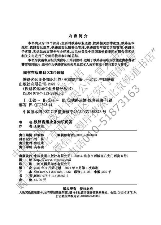 978-7-113-28361-2铁路客运业务知识问答 商品图1