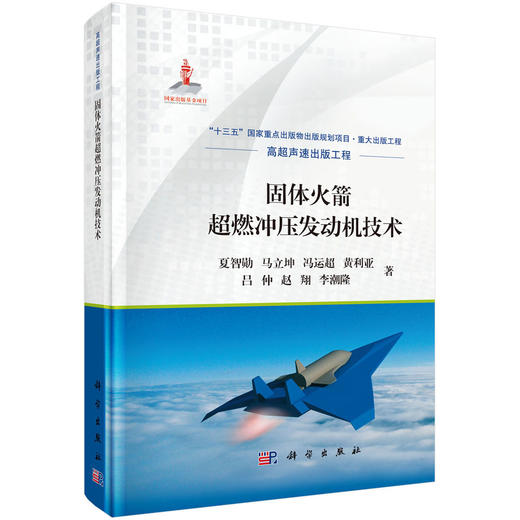 固体火箭超燃冲压发动机技术/夏智勋等 商品图0