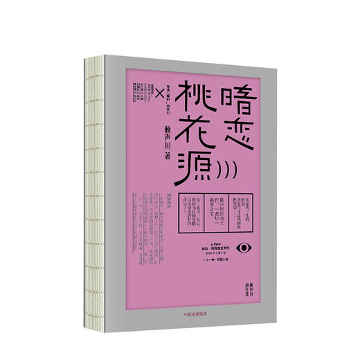 暗恋桃花源 赖声川著 经典剧作 林青霞、金士杰、谢娜、何炅……接连出演 获金马奖剧本 中信出版 商品图4