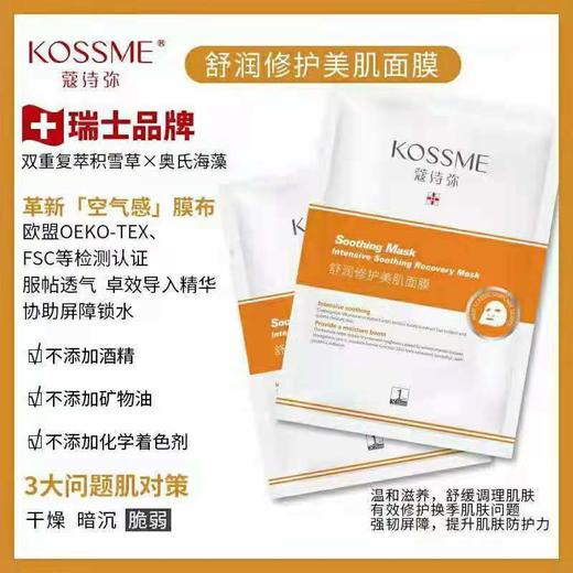 蔻诗弥水润高保湿美肌面膜/舒润修护美肌面膜（8贴） 商品图3