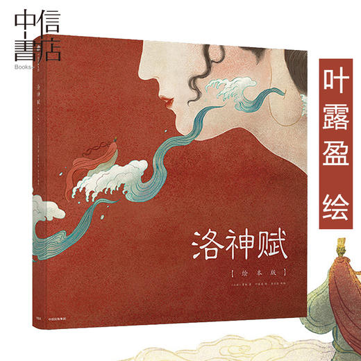 洛神赋绘本版 叶露盈绘曹植原著90后女孩全新演绎千古神话中国美术史原典 商品图4