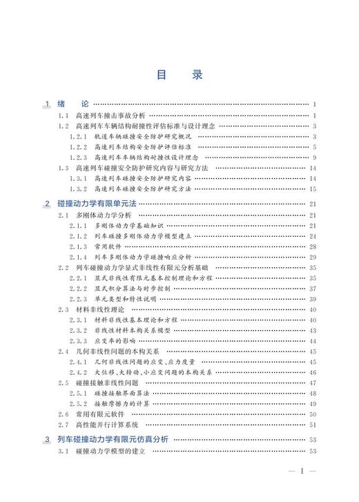 978-7-113-27902-8 高速列车结构安全防护理论与技术 商品图2