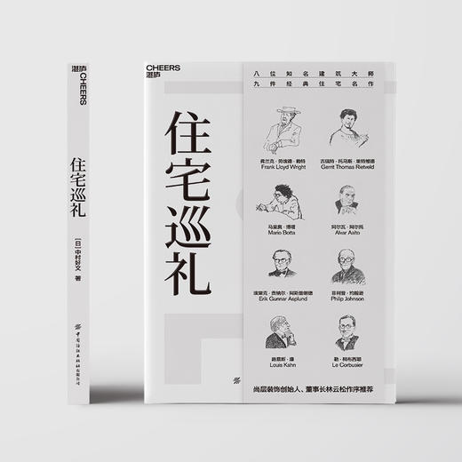 湛庐丨住宅巡礼 20世纪触摸心灵世界的不朽住宅力作！走进伟大建筑师的丰盛人生 商品图1