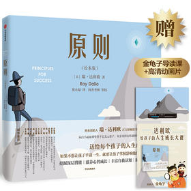 原则（绘本版）3-10岁 瑞达利欧著 儿童情商逆商培养绘本 孩子性格品格养成挫折教育 少儿勇气故事书儿童绘本 中信出版