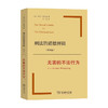 刑法的道德界限 第四卷 无害的不法行为  乔尔·范伯格 著 法律 商品缩略图0