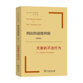 刑法的道德界限 第四卷 无害的不法行为  乔尔·范伯格 著 法律