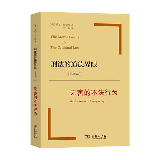 刑法的道德界限 第四卷 无害的不法行为  乔尔·范伯格 著 法律 商品图0