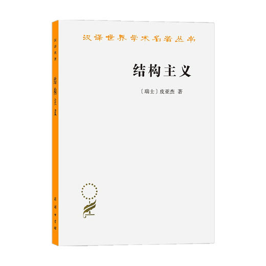 结构主义 汉译名著本  皮亚杰 著 哲学 商品图0