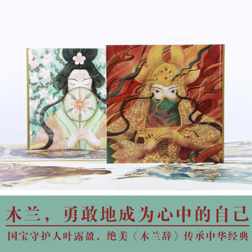 木兰辞 勇敢地成为心中的自己  国宝守护人 洛神赋作者叶露盈绘 马伯庸顾爷作序 于丹汪涵余世存熊亮 国家宝藏导演 唯美绘本 商品图1