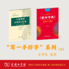 套装2册 田英章新华字典常用字3500(部1版楷书)+小学同步古诗词1121 商品缩略图0