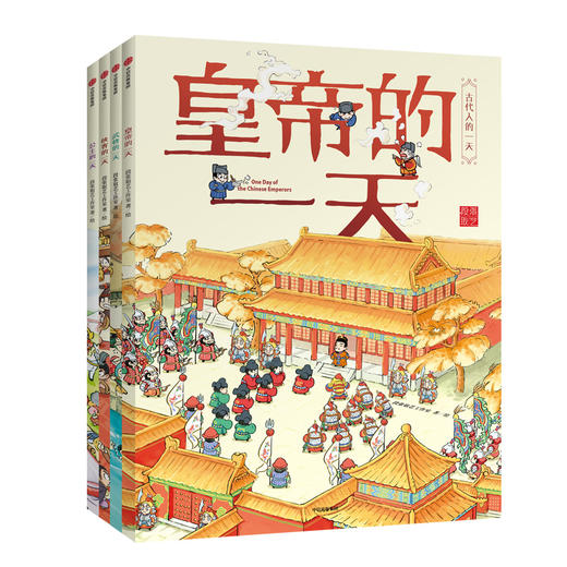 古代人的一天（套装共4册）段张取艺工作室 著 皇帝公主侠客武将的一天 用艺术解读历史 培养孩子时间观念 700余个知识点 商品图0