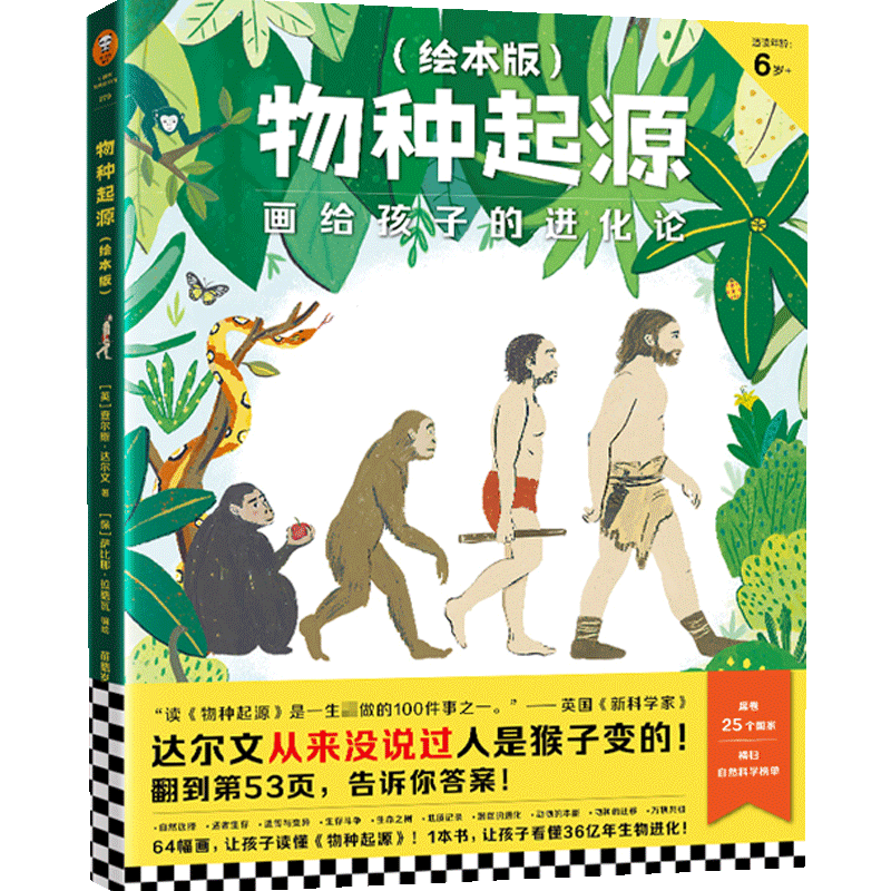 物种起源绘本版 画给孩子的进化论 6-10岁 给孩子的生命简史 少儿科普百科 儿童人类历史小百科全书 生物动物进化史