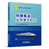 978-7-113-15664-0  铁路客运业务基本知识 商品缩略图0
