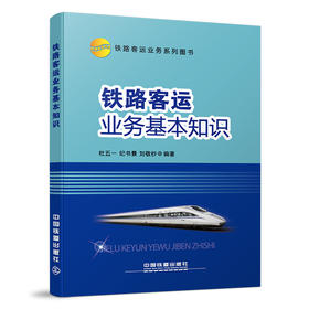 978-7-113-15664-0  铁路客运业务基本知识