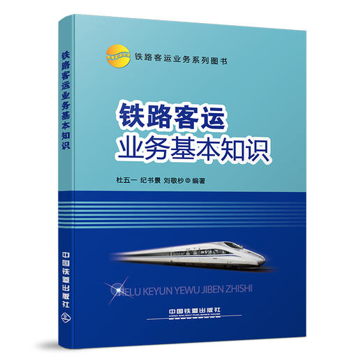 978-7-113-15664-0  铁路客运业务基本知识 商品图0
