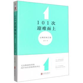 101次迎难而上 心理咨询之道