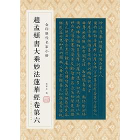 金印历代名家小楷：赵孟頫书大乘妙法莲华经卷D六