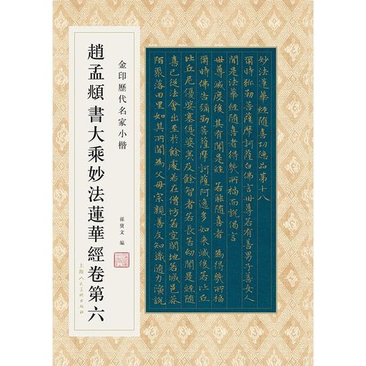 金印历代名家小楷：赵孟頫书大乘妙法莲华经卷D六 商品图0