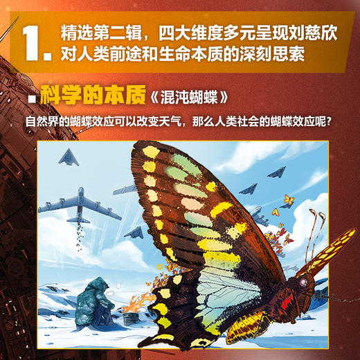 刘慈欣科幻漫画系列：混沌蝴蝶刘慈欣著 四大维度多元呈现对人类前途和生命本质的深刻思索 科幻小说 商品图2