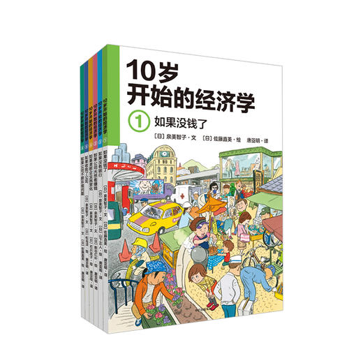 10岁开始的经济学全6册财商教育绘本理财10-15岁儿童经济学科普绘本中信 商品图0