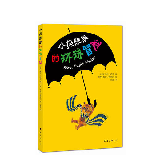 小熊跳跳的环球冒险 安徒生奖提名 苹果树上的外婆作者米拉·洛贝代表作 苏西·魏格尔 配图 小熊故事 奥地利童话 正版 商品图2