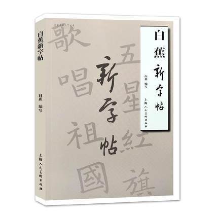 白蕉新字帖——名家书画入门 商品图0