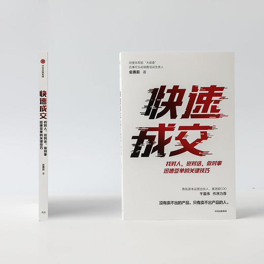 快速成交 俞赛前 著 企业管理 经济商业类书籍 中信 商品图1
