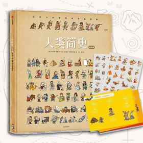 人类简史 儿童绘本版:给孩子的世界历史超图解 给孩子的历史通识绘本 少儿历史百科 为3-6-12岁儿童打造的手绘