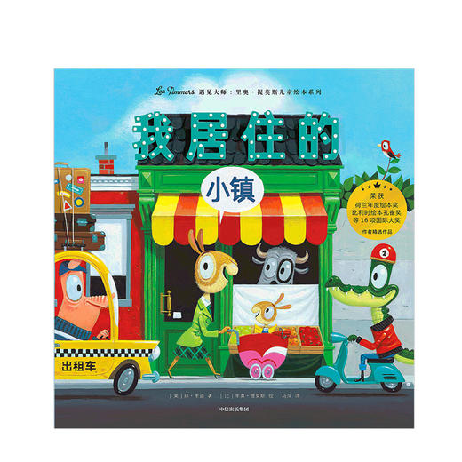 我居住的小镇 遇见 里奥提莫斯儿童绘本系列 里奥提莫斯 著 中信出版社童书 精品绘本 商品图2