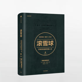 滚雪球 巴菲特和他的财富人生 上 股神”巴菲特授权的传记 股票投资理财金融管理 中信出版社正版书籍
