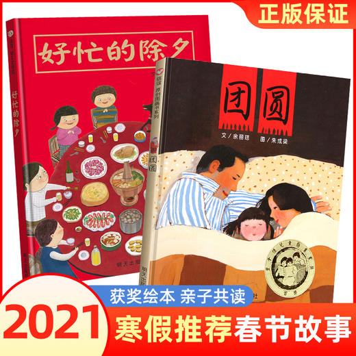 【套装2册】好忙的除夕+团员 商品图0