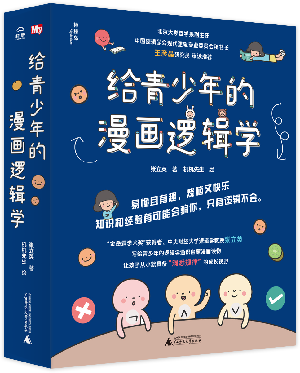 给青少年的漫画逻辑学（共10册）适合10岁+