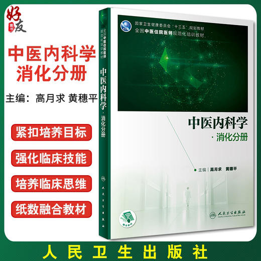中医内科学 消化分册 十三五 全国中医住院医师规范化培训教材 消化系统书 高月求 黄穗平 主编9787117313575人民卫生出版社 商品图0