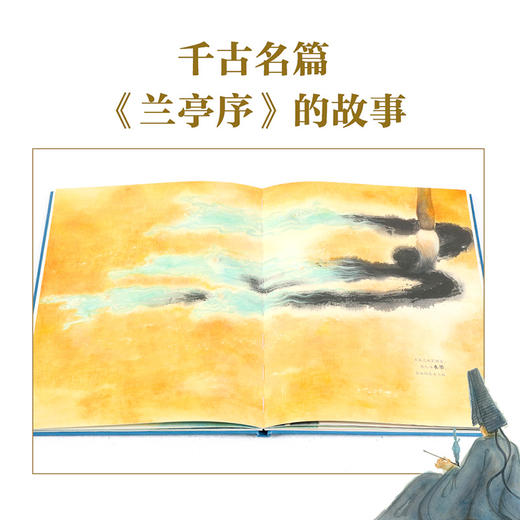 兰亭序 绘本版 3-10岁 叶露盈 著洛神赋绘本作者全新演绎国风经典 兰亭雅集 王羲之 中国传统艺术中信出版 商品图2
