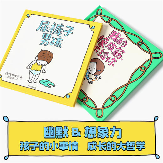 尿裤子男孩+我的橡皮筋不给你 吉竹伸介绘本（2册）3-6岁儿童想象力、思考力、情商培养绘本 漫画卡通故事亲自阅读睡前故事 商品图3