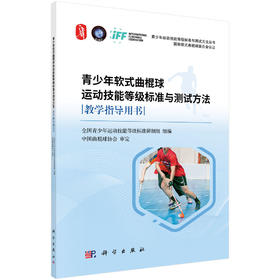 青少年软式曲棍球运动技能等级标准与测试方法教学指导用书/全国青少年运动技能等级标准研制组