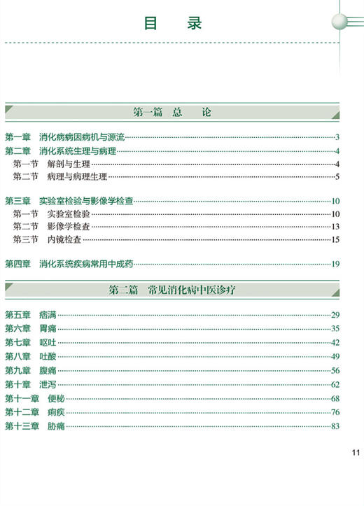 中医内科学 消化分册 十三五 全国中医住院医师规范化培训教材 消化系统书 高月求 黄穗平 主编9787117313575人民卫生出版社 商品图4