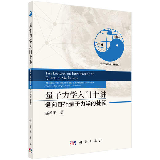 量子力学入门十讲：通向基础量子力学的捷径/赵松年 商品图0
