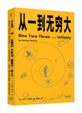 【周国平推荐】从一到无穷大