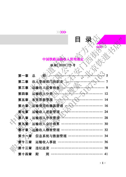 15113.6435 中国铁路运输收入管理规章汇编 商品图2