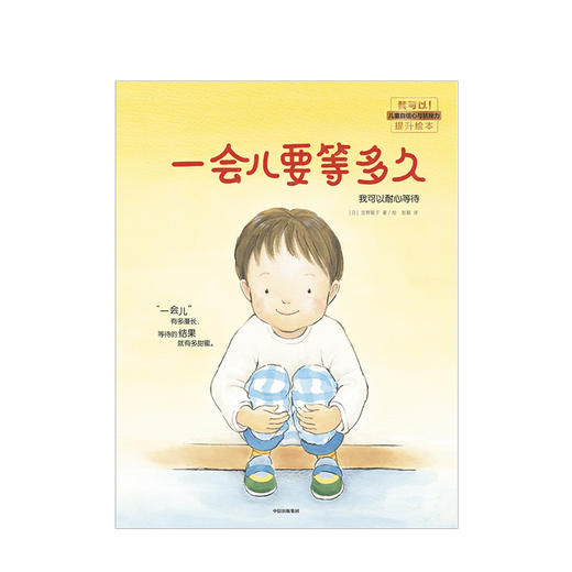 【3-6岁】一会儿要等多久 我可以耐心等待 我可以系列儿童绘本 帮助孩子提升自控力和自我调节能力 商品图1