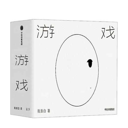 游戏 我是白著 无字漫画 诗人漫画家 幽默与白日梦 画风轻松写意 巧思如诗 商品图0
