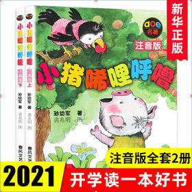 小猪唏哩呼噜注音版上下全套共2册 逻辑套