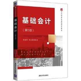 基础会计（D5版）（21世纪经济管理类精品教材）