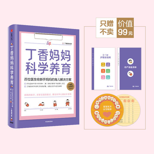 丁香妈妈科学养育 丁香园家庭育儿课程 新生儿护理知识育儿百科全书母婴知识正版书籍中信出版社 商品图0